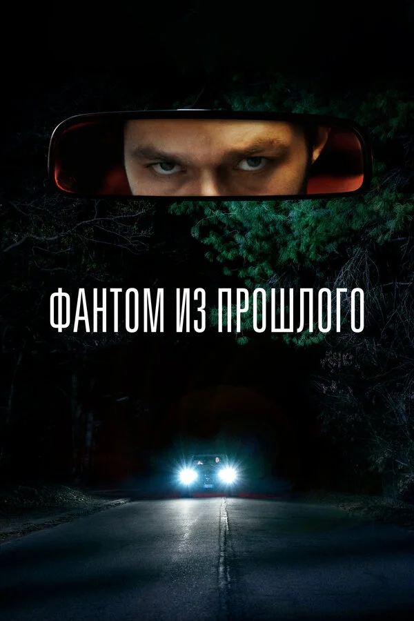 Фантом из прошлого - постер